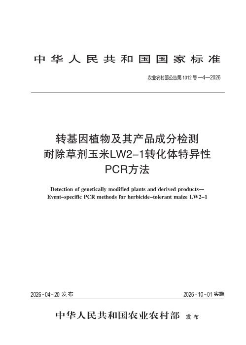 农业农村部公告第1012号-4-2026 转基因植物及其产品成分检测 耐除草剂玉米LW2-1转化体特异性PCR方法