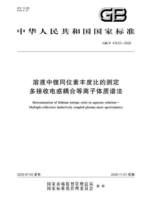 GB/T 47672-2026 溶液中锂同位素丰度比的测定 多接收电感耦合等离子体质谱法