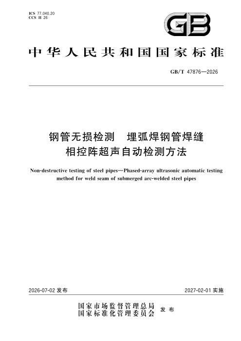 GB/T 47876-2026 钢管无损检测 埋弧焊钢管焊缝相控阵超声自动检测方法