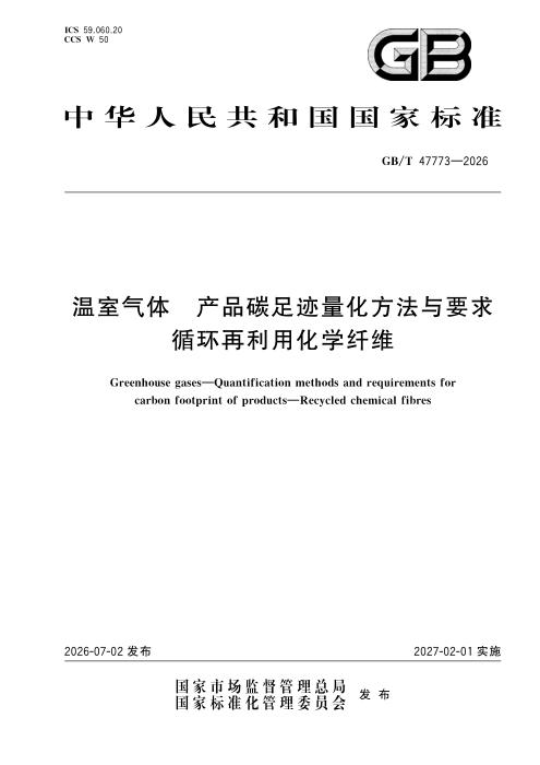 GB/T 47773-2026 温室气体 产品碳足迹量化方法与要求 循环再利用化学纤维