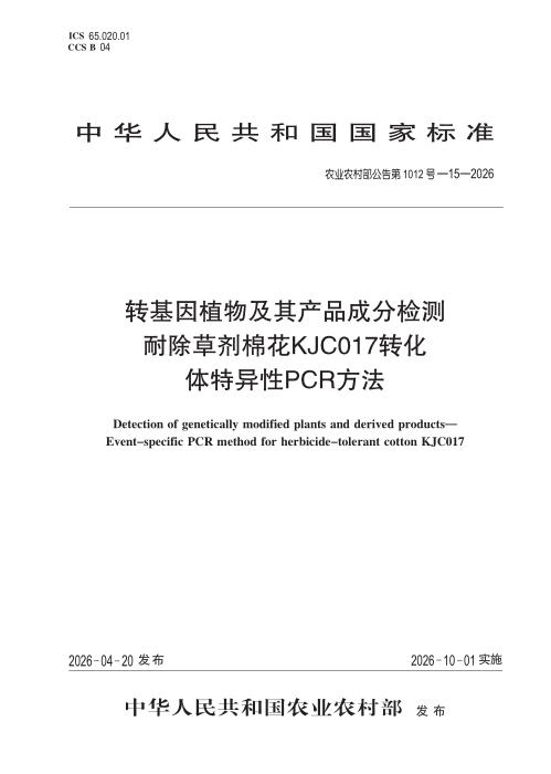 农业农村部公告第1012号-15-2026 转基因植物及其产品成分检测 耐除草剂棉花KJC017转化体特异性PCR 方法