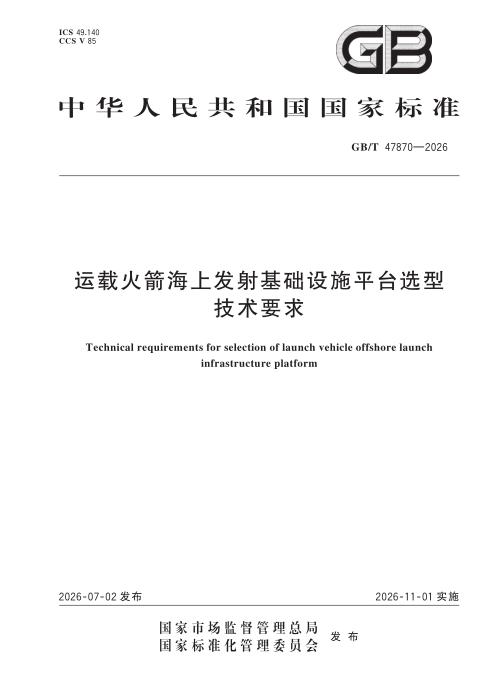 GB/T 47870-2026 运载火箭海上发射基础设施平台选型技术要求