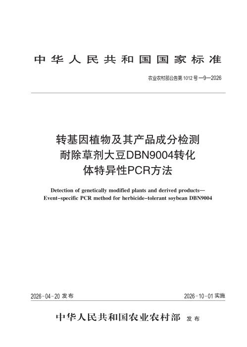 农业农村部公告第1012号-9-2026 转基因植物及其产品成分检测 耐除草剂大豆DBN9004转化体特异性PCR方法