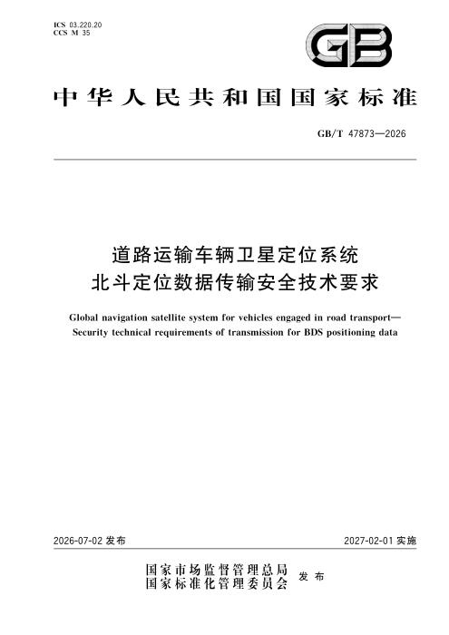 GB/T 47873-2026 道路运输车辆卫星定位系统 北斗定位数据传输安全技术要求