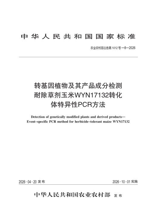 农业农村部公告第1012号-8-2026 转基因植物及其产品成分检测 耐除草剂玉米WYN17132转化体特异性PCR方法