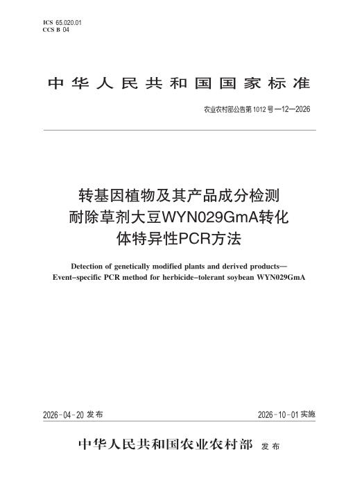 农业农村部公告第1012号-12-2026 转基因植物及其产品成分检测 耐除草剂大豆WYN029GmA转化体特异性PCR方法