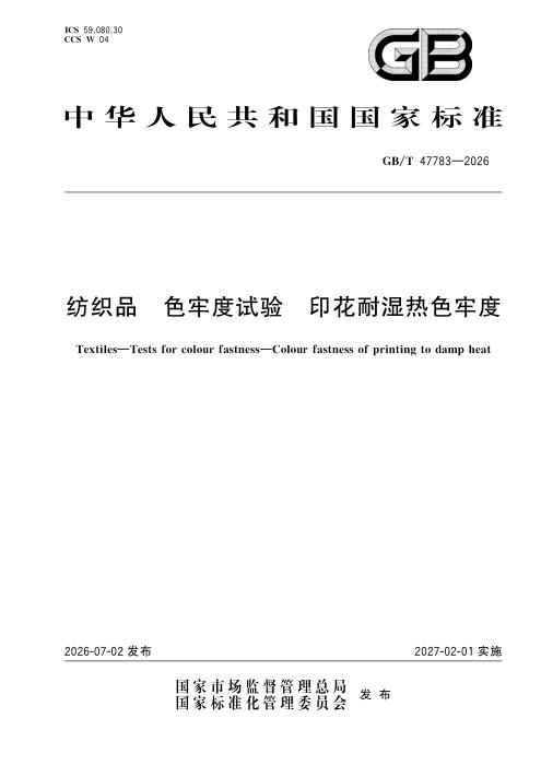 GB/T 47783-2026 纺织品 色牢度试验 印花耐湿热色牢度