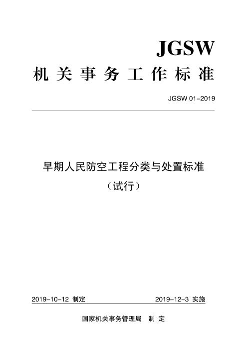 JGSW 01-2019 早期人民防空工程分类与处置标准（试行）