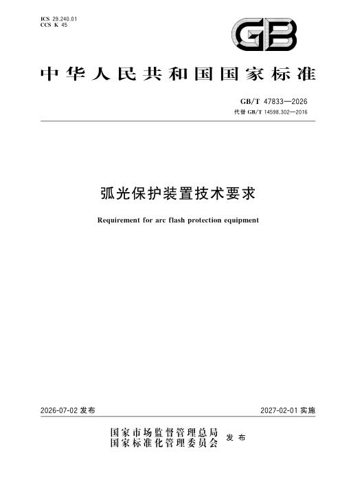 GB/T 47833-2026 弧光保护装置技术要求