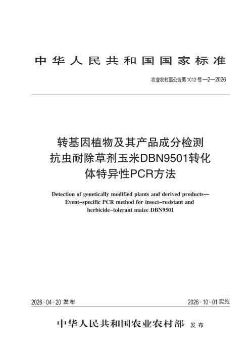 农业农村部公告第1012号-2-2026 转基因植物及其产品成分检测 抗虫耐除草剂玉米DBN9501转化体特异性PCR方法