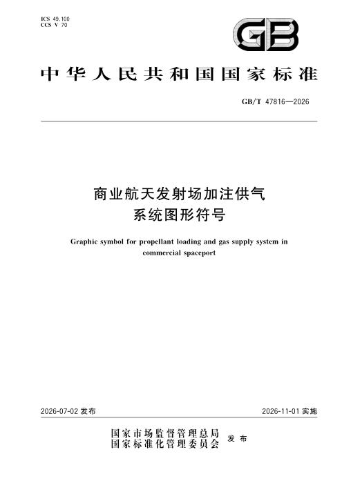 GB/T 47816-2026 商业航天发射场加注供气系统图形符号