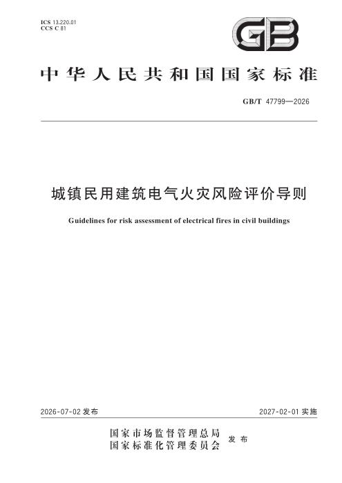 GB/T 47799-2026 城镇民用建筑电气火灾风险评价导则
