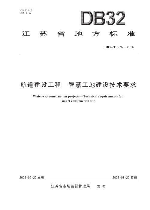 DB32/T 5397-2026 航道建设工程 智慧工地建设技术要求