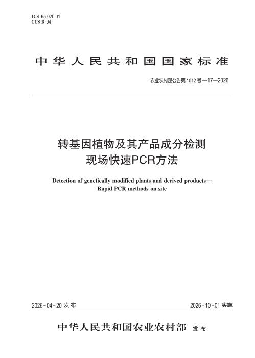 农业农村部公告第1012号-17-2026 转基因植物及其产品成分检测 现场快速PCR方法