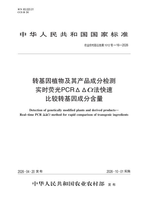 农业农村部公告第1012号-16-2026 转基因植物及其产品成分检测 实时荧光PCRΔΔCt法快速比较转基因成分含量