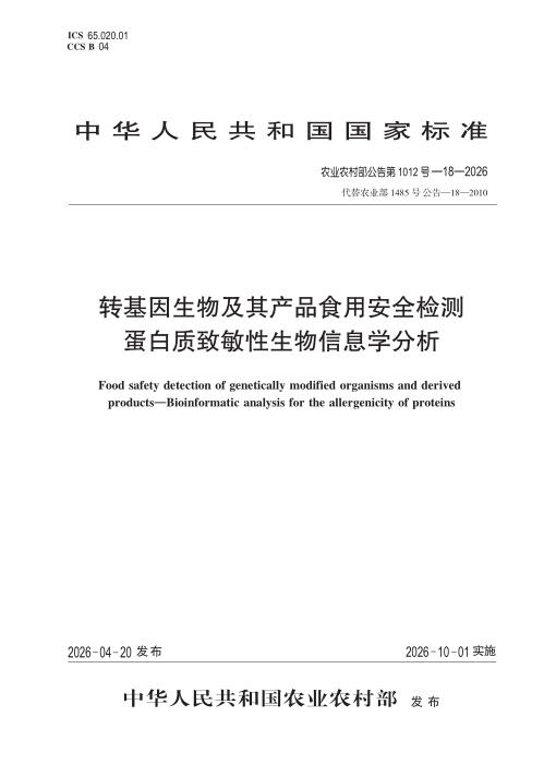 农业农村部公告第1012号-18-2026 转基因生物及其产品食用安全检测 蛋白质致敏性生物信息学分析