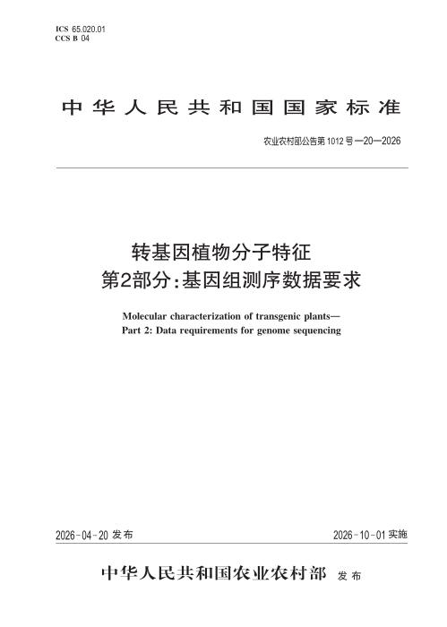 农业农村部公告第1012号-20-2026 转基因植物分子特征 第2部分：基因组测序数据要求