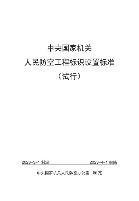 中央国家机关人民防空工程标识设置标准（试行）
