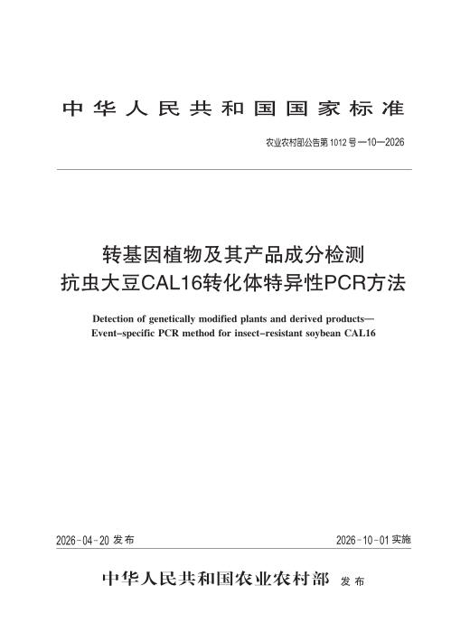 农业农村部公告第1012号-10-2026 转基因植物及其产品成分检测 抗虫大豆CAL16转化体特异性PCR方法