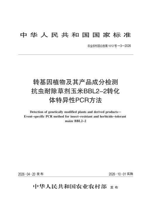 农业农村部公告第1012号-3-2026 转基因植物及其产品成分检测 抗虫耐除草剂玉米BBL2-2转化体特异性PCR方法