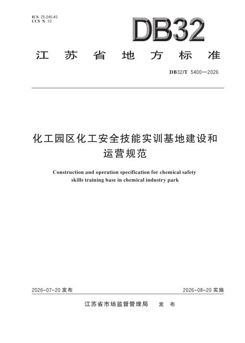 DB32/T 5400-2026 化工园区化工安全技能实训基地建设和运营规范