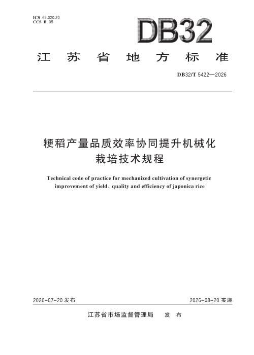 DB32/T 5422-2026 粳稻产量品质效率协同提升机械化栽培技术规程