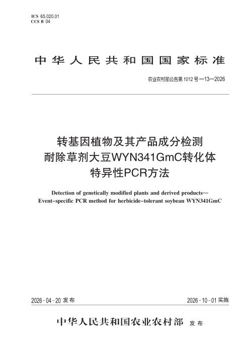 农业农村部公告第1012号-13-2026 转基因植物及其产品成分检测 耐除草剂大豆WYN341GmC转化体特异性PCR方法
