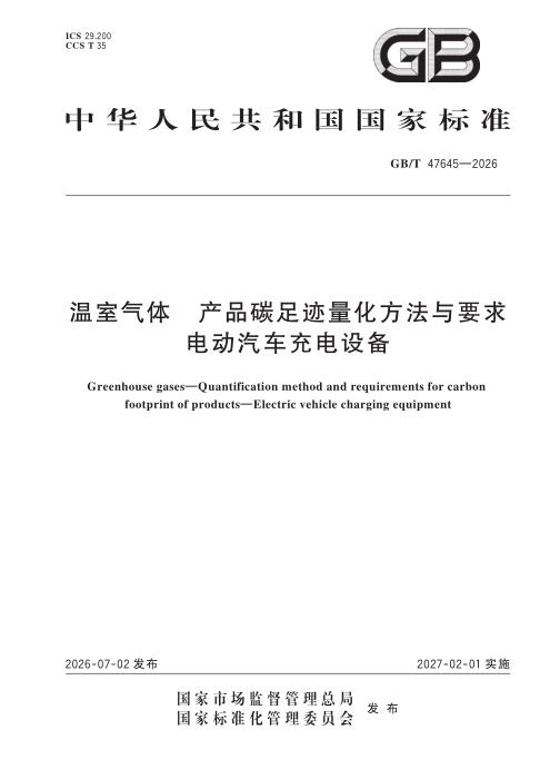 GB/T 47645-2026 温室气体 产品碳足迹量化方法与要求 电动汽车充电设备