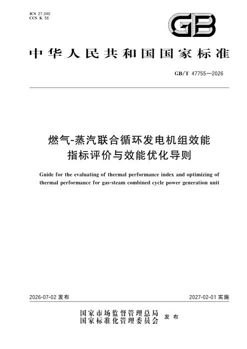 GB/T 47755-2026 燃气-蒸汽联合循环发电机组效能指标评价与效能优化导则