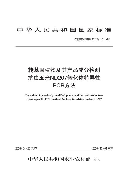 农业农村部公告第1012号-1-2026 转基因植物及其产品成分检测 抗虫玉米ND207转化体特异性PCR方法