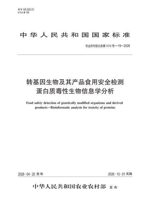 农业农村部公告第1012号-19-2026 转基因生物及其产品食用安全检测 蛋白质毒性生物信息学分析