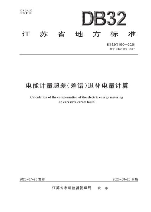 DB32/T 990-2026 电能计量超差（差错）退补电量计算
