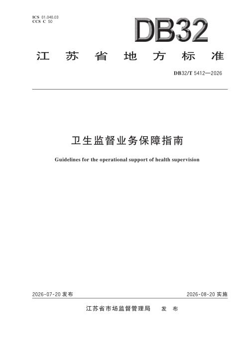 DB32/T 5412-2026 卫生监督业务保障指南
