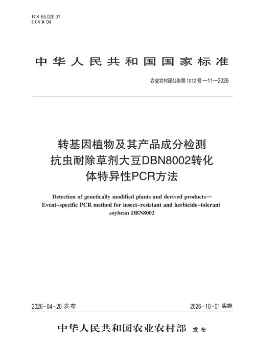 农业农村部公告第1012号-11-2026 转基因植物及其产品成分检测 抗虫耐除草剂大豆DBN8002转化体特异性PCR方法