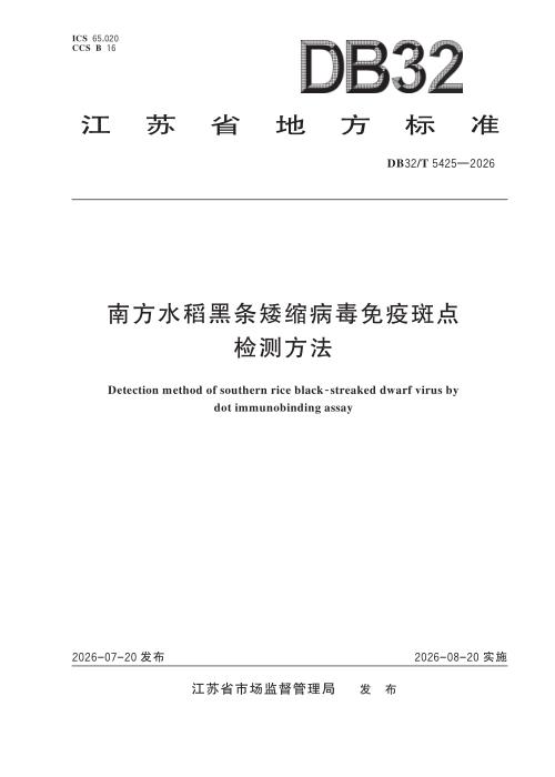 DB32/T 5425-2026 南方水稻黑条矮缩病毒免疫斑点检测方法