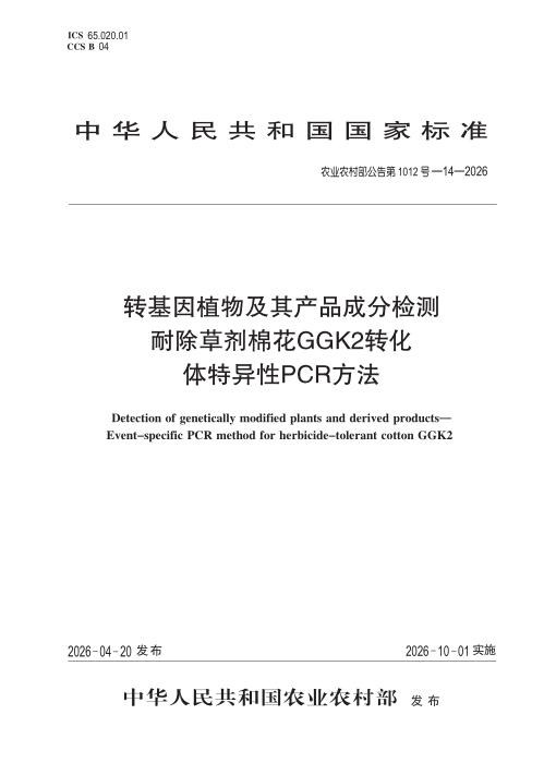 农业农村部公告第1012号-14-2026 转基因植物及其产品成分检测 耐除草剂棉花GGK２转化体特异性PCR 方法