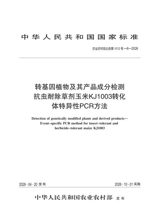 农业农村部公告第1012号-6-2026 转基因植物及其产品成分检测 抗虫耐除草剂玉米KJ1003转化体特异性PCR方法