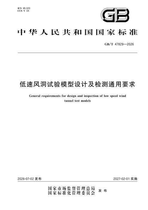 GB/T 47829-2026 低速风洞试验模型设计及检测通用要求