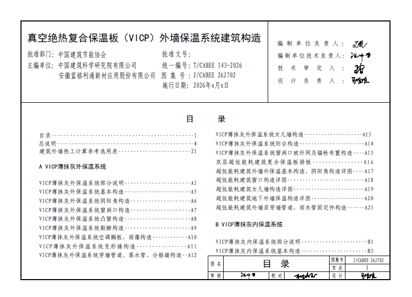 T/CABEE 143-2026 真空绝热复合保温板（VICP）外墙保温系统建筑构造图集 图集号：J/CABEE 26J702