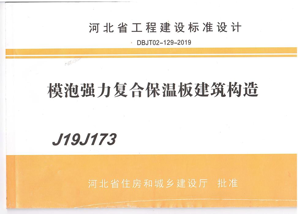 J19J173 模泡强力复合保温板建筑构造