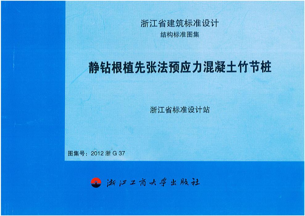 2012浙G37 静钻根植先张法预应力混凝土竹节桩
