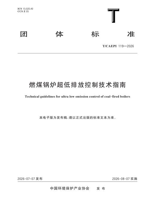 T/CAEPI 119-2026 燃煤锅炉超低排放控制技术指南