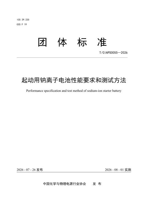 T/CIAPS 0055-2026 起动用钠离子电池性能要求和测试方法