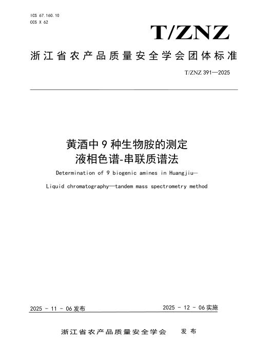 T/ZNZ 391-2025 黄酒中9种生物胺的测定 液相色谱-串联质谱法