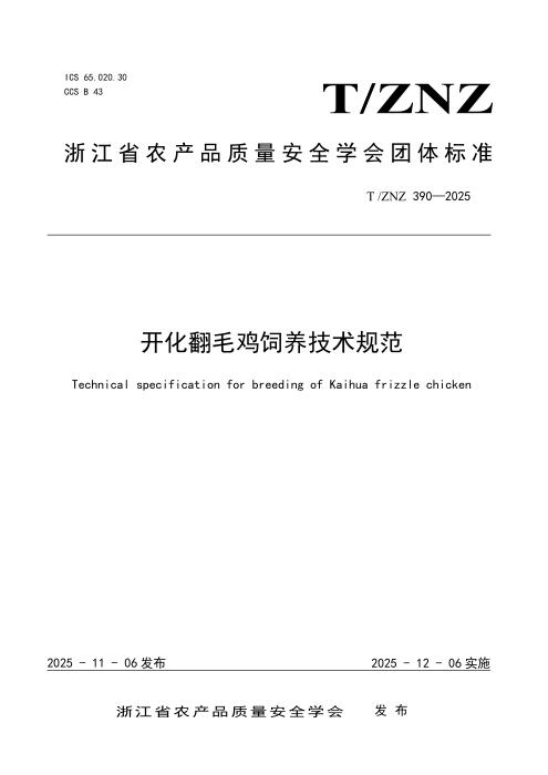 T/ZNZ 390-2025 开化翻毛鸡饲养技术规范
