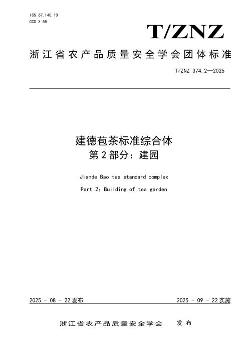 T/ZNZ 374.2-2025 建德苞茶标准综合体 第2部分：建园