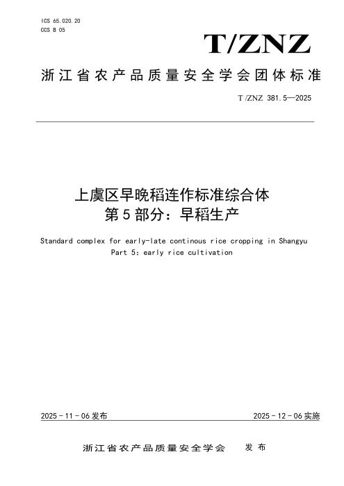 T/ZNZ 381.5-2025 上虞区早晚稻连作标准综合体 第5部分：早稻生产