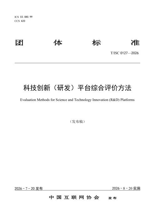 T/ISC 0127-2026 科技创新（研发）平台综合评价方法