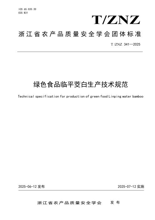 T/ZNZ 341-2025 绿色食品临平茭白生产技术规范