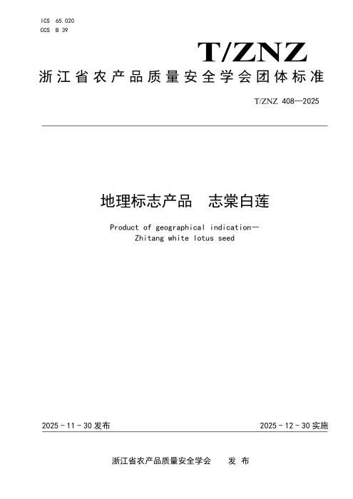 T/ZNZ 408-2025 地理标志产品 志棠白莲